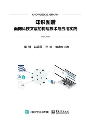 cover image of 面向科技文献的构建技术与应用实践